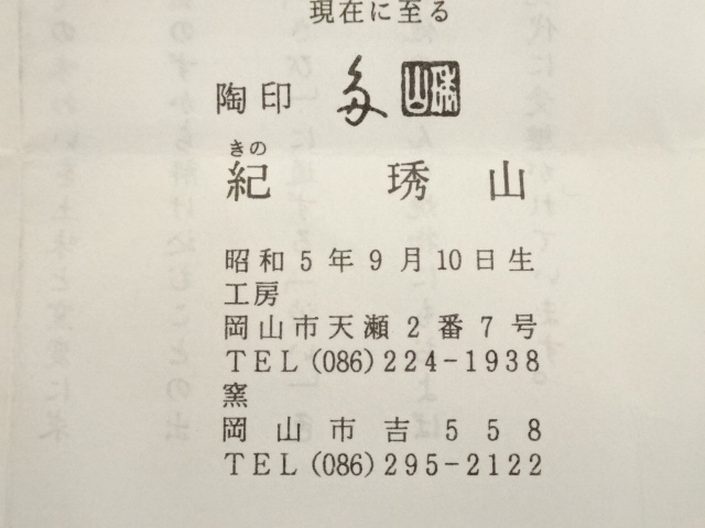 道具 ] - 道具 備前焼 正宗悟造 徳利（共箱） | ネットショップ圭